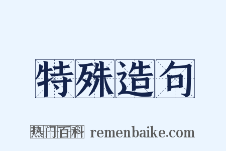 特殊造句是什么意思的图片